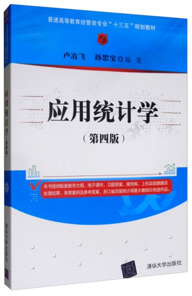 应用统计学（第四版）/普通高等教育经管类专业“十三五”规划教材