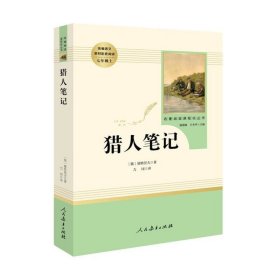 中小学新版教材 统编版语文配套课外阅读 名著阅读课程化丛书 猎人笔记（七年级上册） 