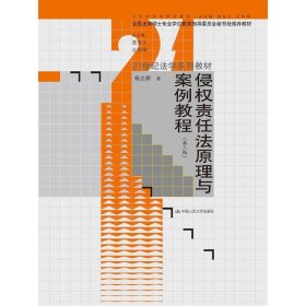 侵权责任法原理与案例教程（第3版）/21世纪法学系列教材