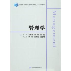 管理学 王亚丹 徐刚 宋谨 上海财经大学出版社 9787564223519