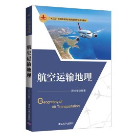 航空运输地理