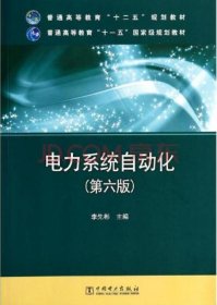 电力系统自动化-(第六6版) 李先彬 中国电力出版社 9787512352605