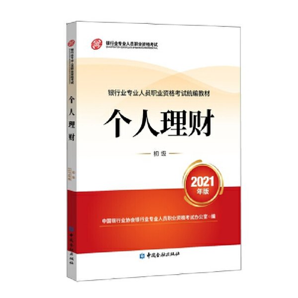 银行业专业人员职业资格考试教材2021(原银行从业资格考试) 个人理财(初级)(2021年版) 中国银行业协会银行业专业人员职业资格考试办公室 中国金融出版社 9787522010731