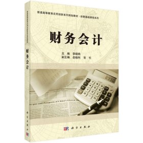 财务会计 李晓艳 科学出版社 9787030509277