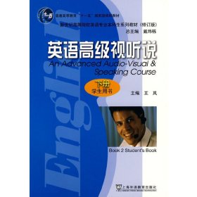 英语高级视听说(下册学生用书) 王岚 王岚 上海外语教育出版社 9787544608398