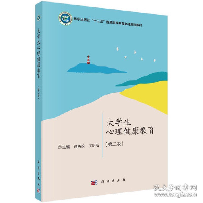 大学生心理健康教育(第二2版) 肖兴政,沈明泓 科学出版社 9787030638397