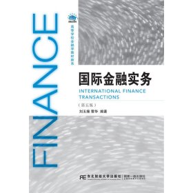 國際金融實務(wù)-(第五5版) 劉玉操 東北財經(jīng)大學(xué)出版社 9787565427473
