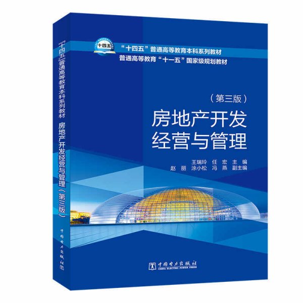 “十四五”普通高等教育本科系列教材    房地产开发经营与管理（第三版）