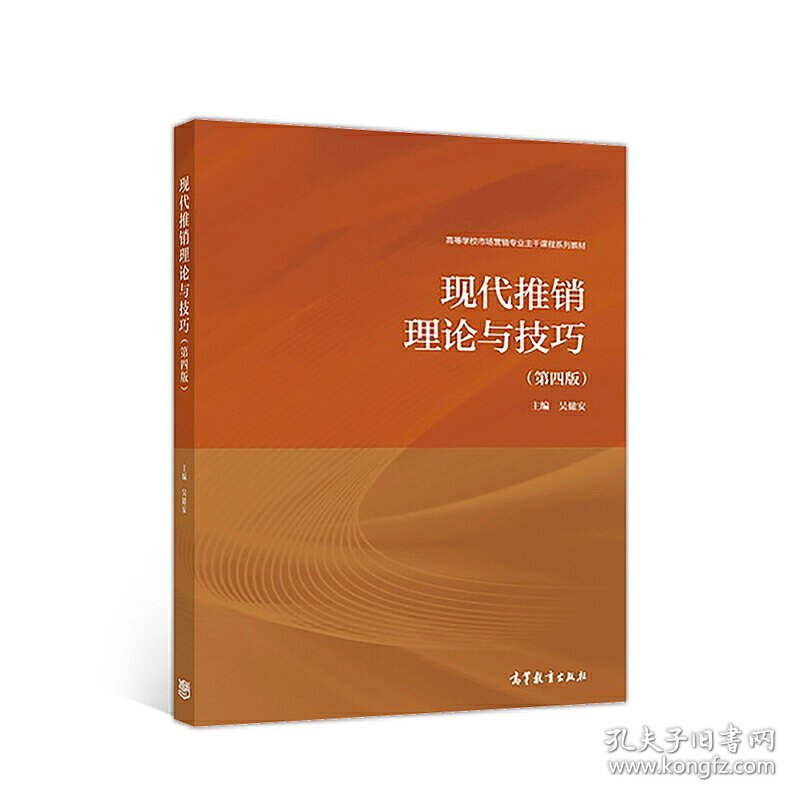 现代推销理论与技巧(第四4版) 吴健安 高等教育出版社 9787040500028