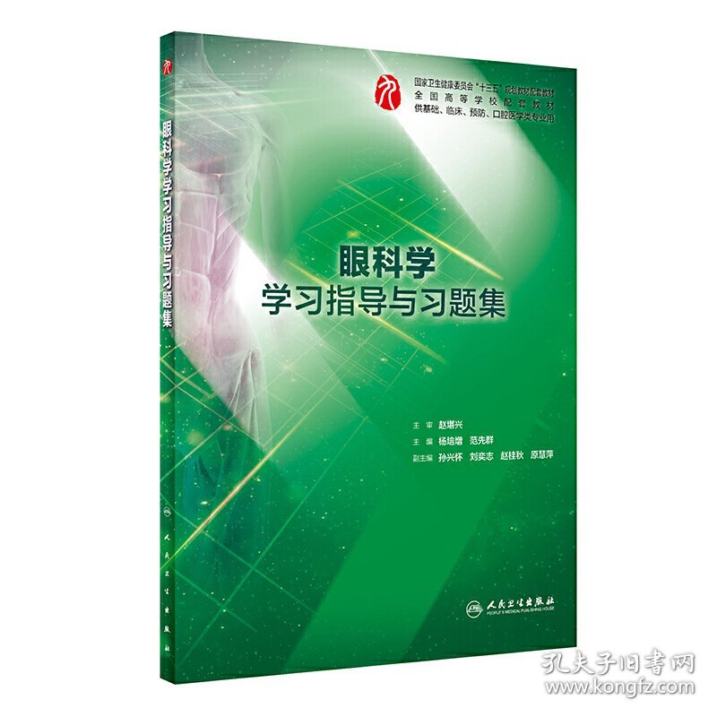 眼科学学习指导与习题集(本科临床配套) 杨培增、范先群 人民卫生出版社 9787117285889