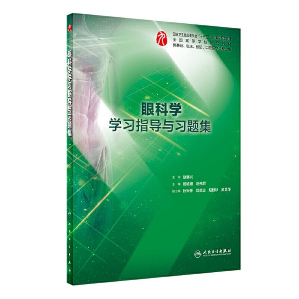 眼科学学习指导与习题集(本科临床配套) 杨培增、范先群 人民卫生出版社 9787117285889