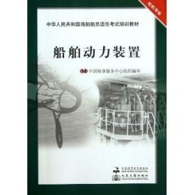 船舶动力装置 中国海事服务中心组织编审 大连海事大学出版社 9787563227051