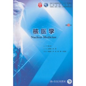 核医学(第9九版/本科临床 王荣福 人民卫生出版社 9787117266710