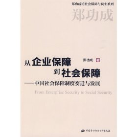 从企业保障到社会保障：中国社会保障制度变迁与发展