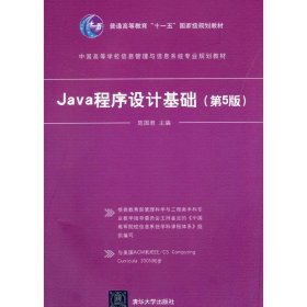 Java程序设计基础-(第5五版) 陈国君 清华大学出版社 9787302394020