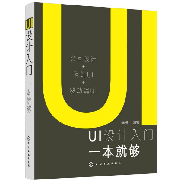 UI设计入门一本就够