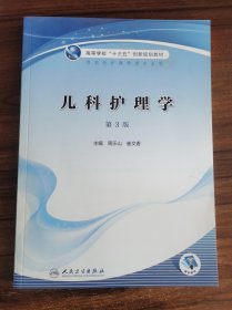 儿科护理学 第3三版 周乐山 崔文香 人民卫生出版社 9787117300261