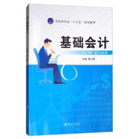 基础会计/财经类专业“十三五”规划教材 黄义晏 江苏大学出版社 9787568405690