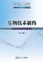 普通高等教育“十二五”规划教材·生物技术制药