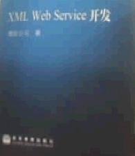 XML Web Service 開發(fā) 微軟公司 高等教育出版社 9787040158250