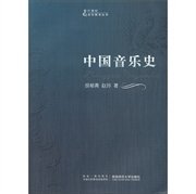 21世纪音乐教育丛书：中国音乐史