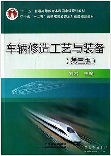 车辆修造工艺与装备（第三3版） 刘岩 中国铁道出版社 9787113176099
