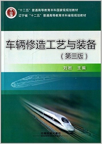 车辆修造工艺与装备（第三3版） 刘岩 中国铁道出版社 9787113176099