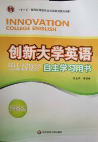 创新大学英语自主学习用书(预备级) 傅勇林 华东师范大学出版社 9787561788776