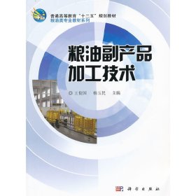 粮油副产品加工技术 王俊国 科学出版社 9787030313003
