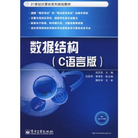 数据结构(C语言版) 肖宏启 电子工业出版社 9787121099182