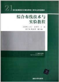 21世纪高等院校计算机网络工程专业规划教材：综合布线技术与实验教程