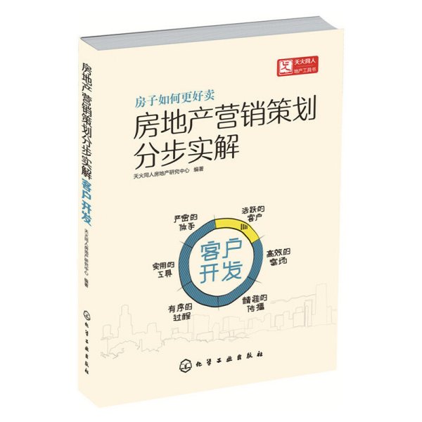 房地产营销策划分步实解·客户开发