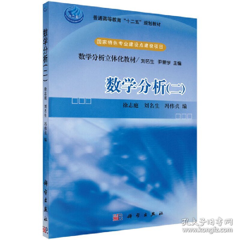 数学分析(二) 徐志庭 刘名生 冯伟贞 科学出版社 9787030262011