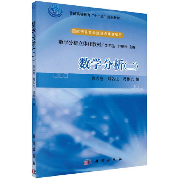 数学分析(二) 徐志庭 刘名生 冯伟贞 科学出版社 9787030262011