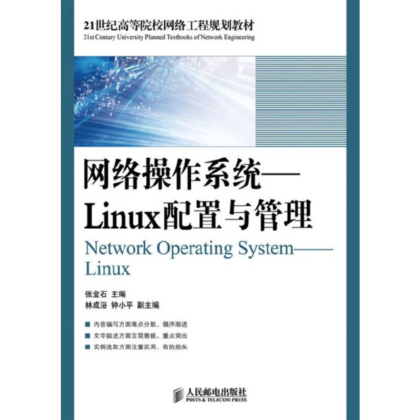 21世纪高等院校网络工程规划教材·网络操作系统：Linux配置与管理