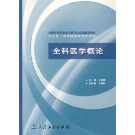 全国高等职业技术教育卫生部规划教材：全科医学概论