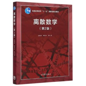 离散数学（第2版）