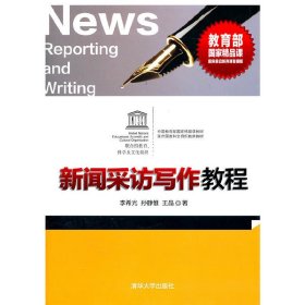 新闻采访写作教程 李希光 清华大学出版社 9787302261513