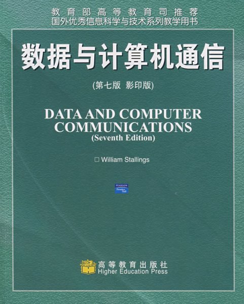 国外优秀信息科学与技术系列教学用书：数据与计算机通信（第7版）（影印版）