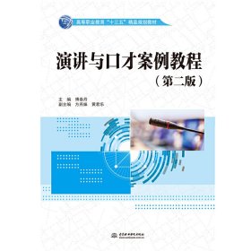 演讲与口才案例教程(第二2版)(高等职业教育“十三五”精品规划教材) 傅春丹 中国水利水电出版社 9787517056409