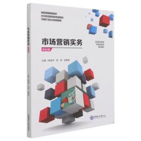 市场营销实务(双色板21世纪高职高专规划教材)