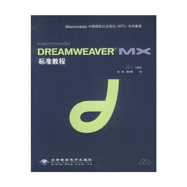 Dreamweaver  MX标准教程(含盘)