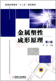 普通高等教育“十二五”规划教材：金属塑性成形原理（第2版）