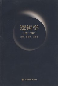 逻辑学(第三3版) 姜全吉 迟维东 高等教育出版社 9787040158380