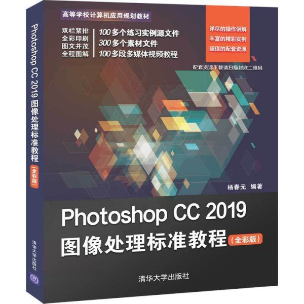 PhotoshopCC2019图像处理标准教程（全彩版）/高等学校计算机应用规划教材