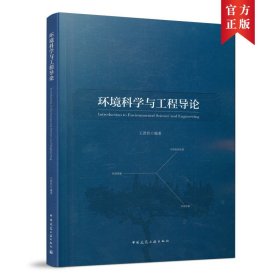 环境科学与工程导论