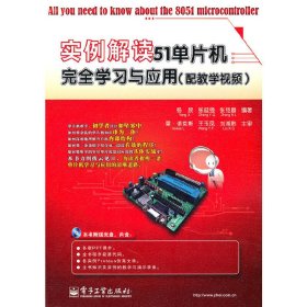 实例解读51单片机完全学习与应用 杨欣 张延强 张铠麟 电子工业出版社 9787121131110