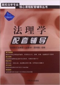 法理學(xué)配套輔導(dǎo) 依據(jù)張文顯教授《法理學(xué)》（第四4版）組編 律政文化組 中國方正出版社 9787801079596