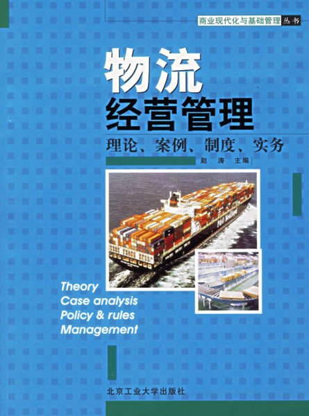 物流经营管理:理论、案例、制度、实务 赵涛 北京工业大学出版社 9787563912421