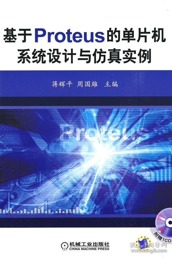 基于PROTEUS 的单片机系统设计与仿真实例 蒋辉平 周国雄 机械工业出版社 9787111266501